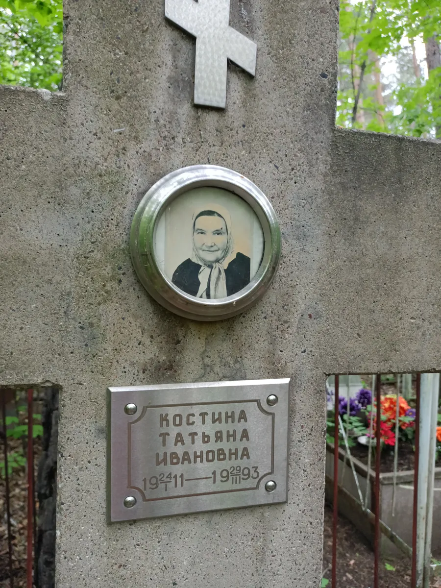 Костина Татьяна Ивановна