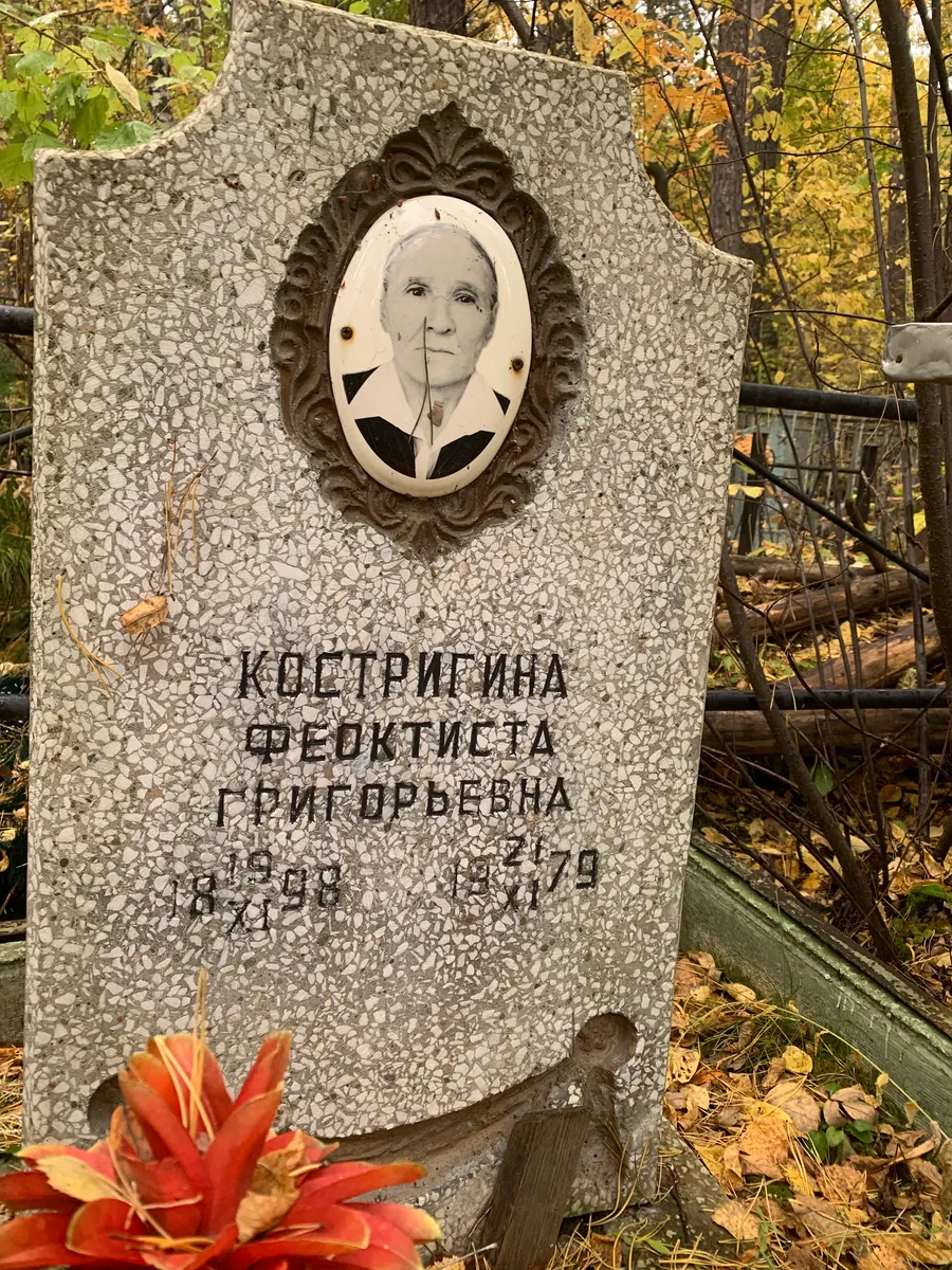 Кострыгина Григорьевна
