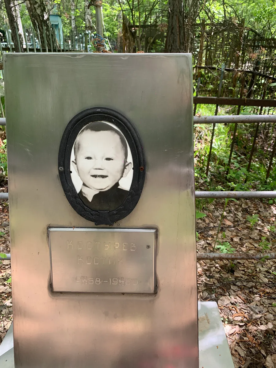 Костырев Костик