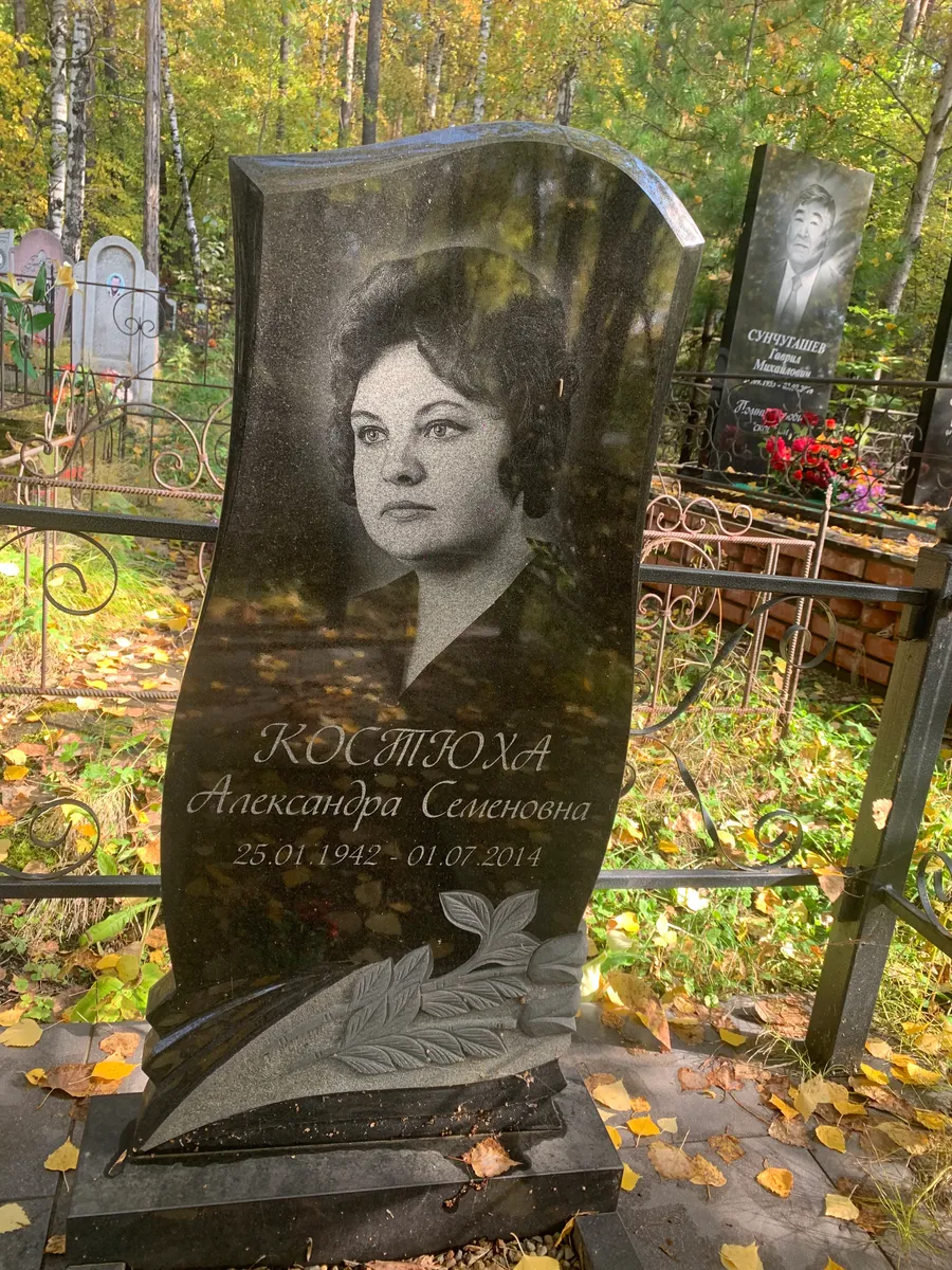 Костюхина Александра Семёновна