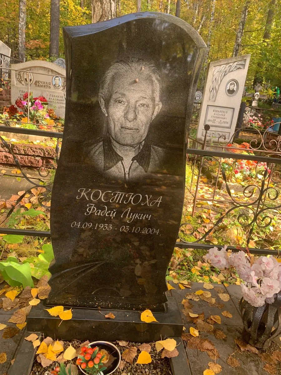 Костюхова Радей Лукич