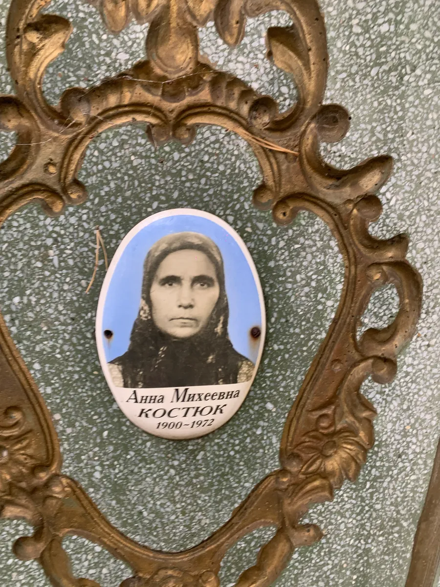 Костюк Анна Михеевна