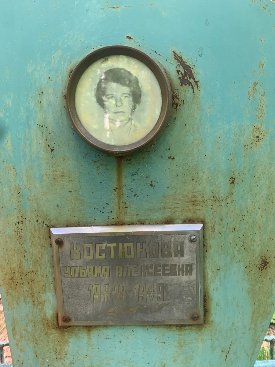 Костюкова Зинаида Алексеевна