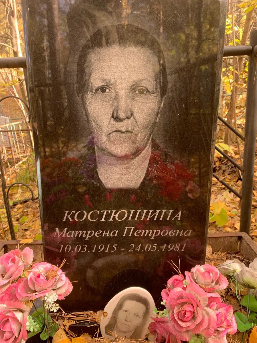 Костюшина Матрена Петровна