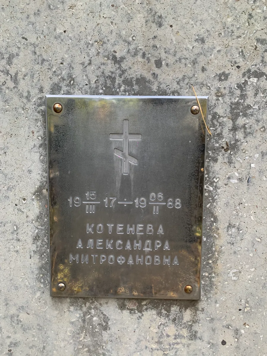 Котехнева Александра Митрофановна