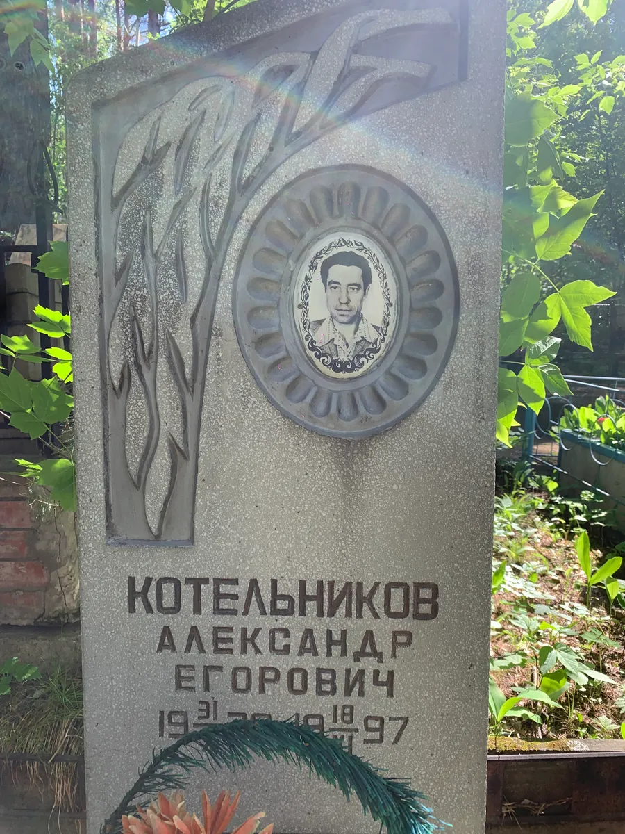 Котельников Александр Егорович