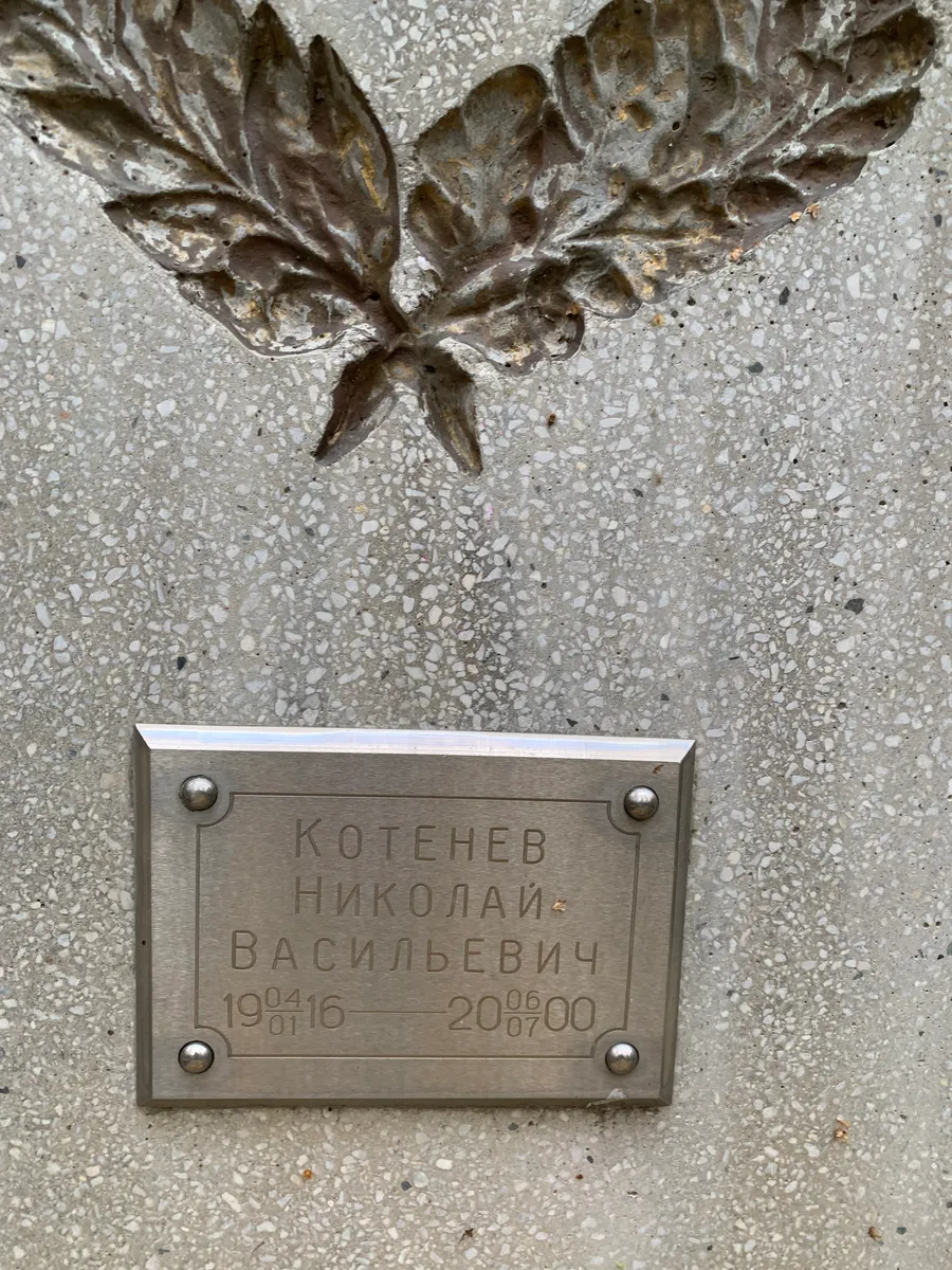 Котенев Николай Васильевич