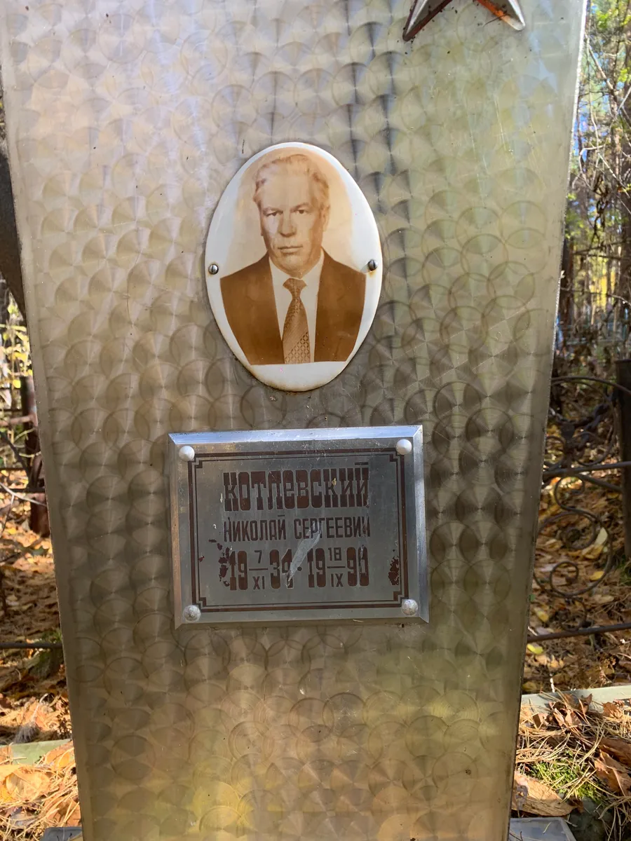 Котловский Николай Сергеевич