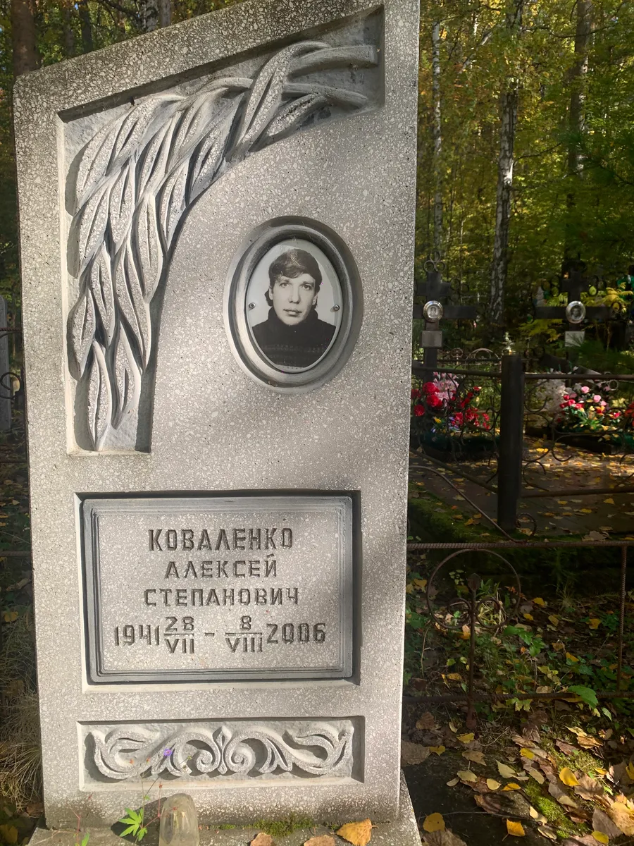 Коваленко Алексей Степанович