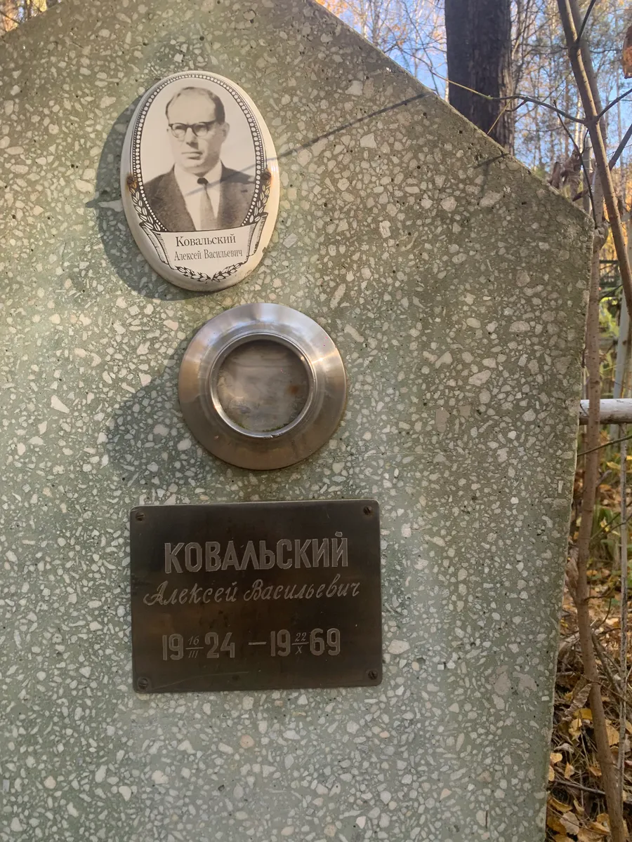 Ковальский Алексей Васильевич