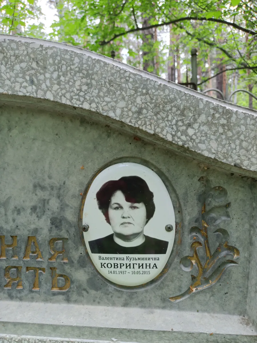 Ковригина Валентина Кузьминична