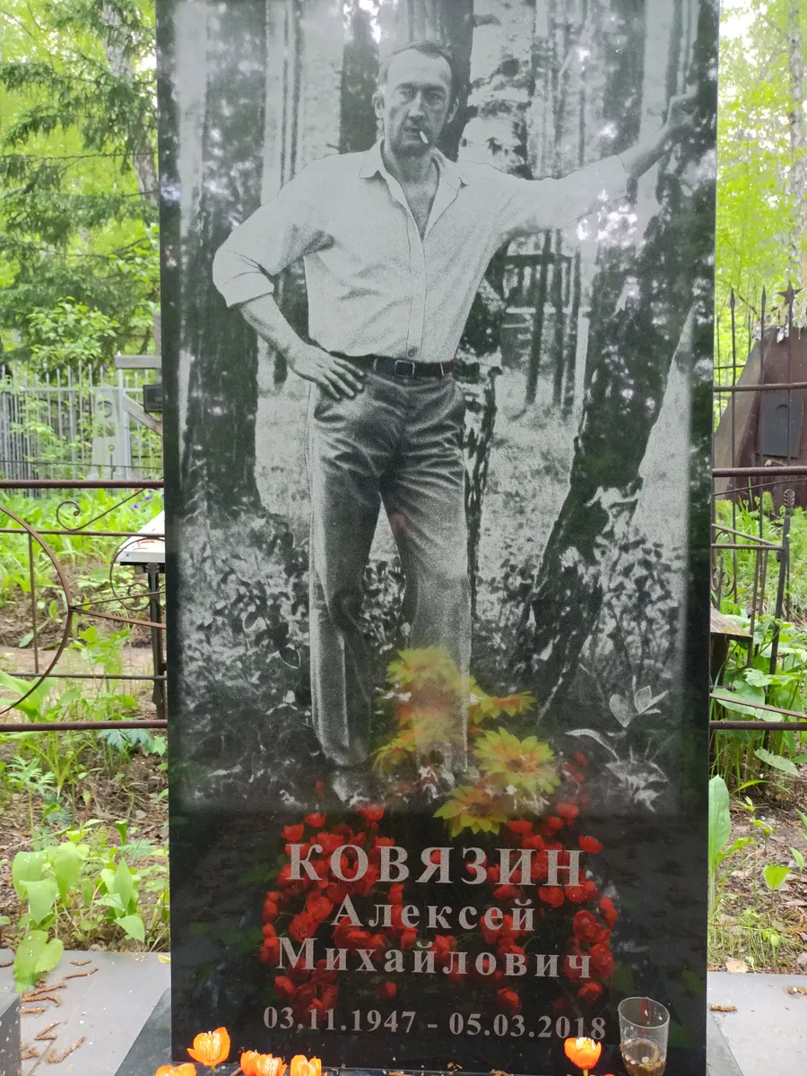 Ковязин Алексей Михайлович