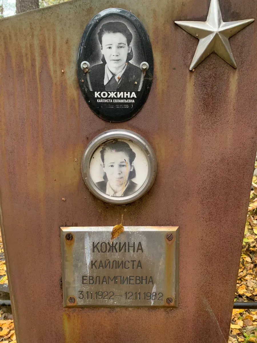 Кожина Кайлиста Евлампиевна