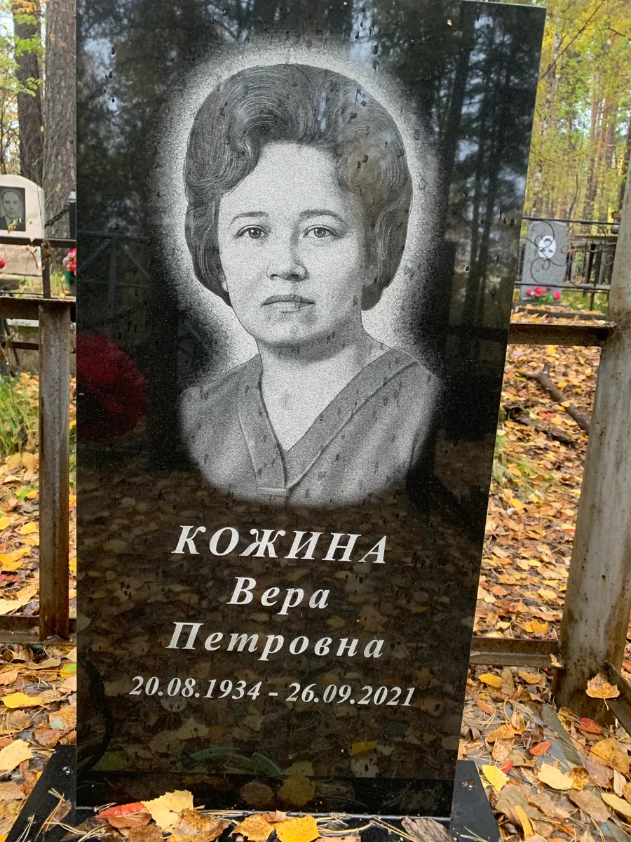 Кожина Вера Петровна