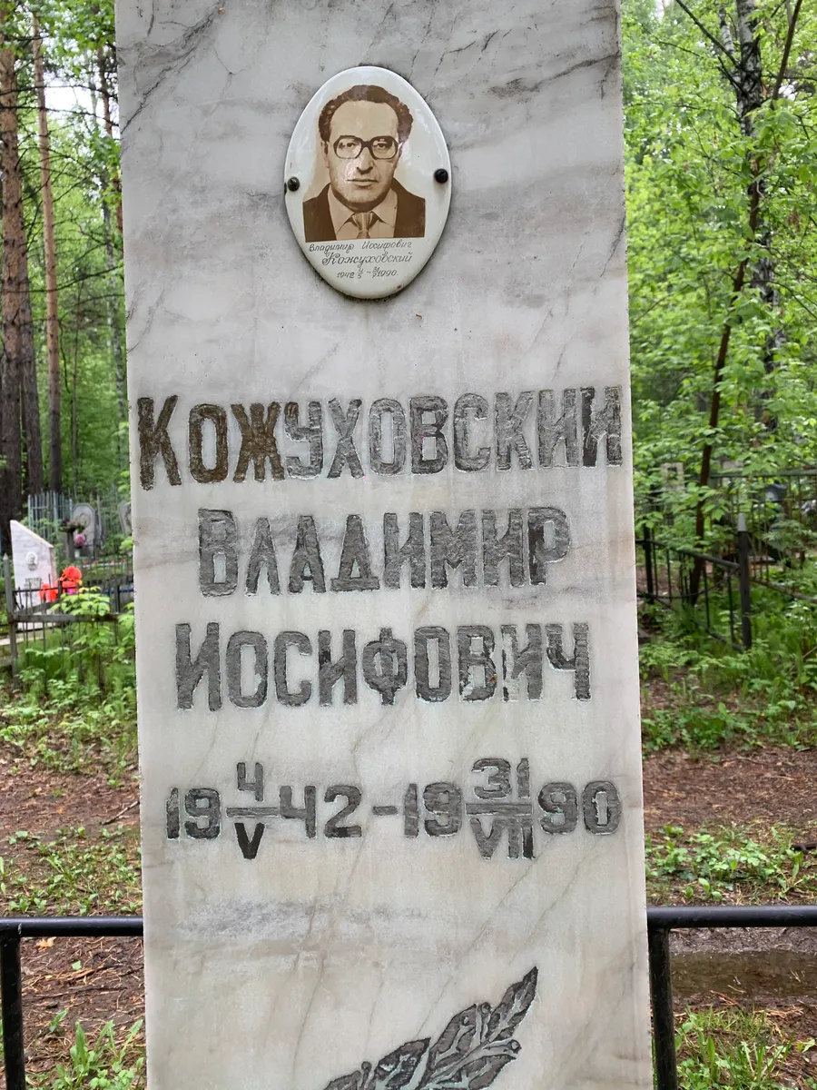 Кожухов Владимир Иосифович