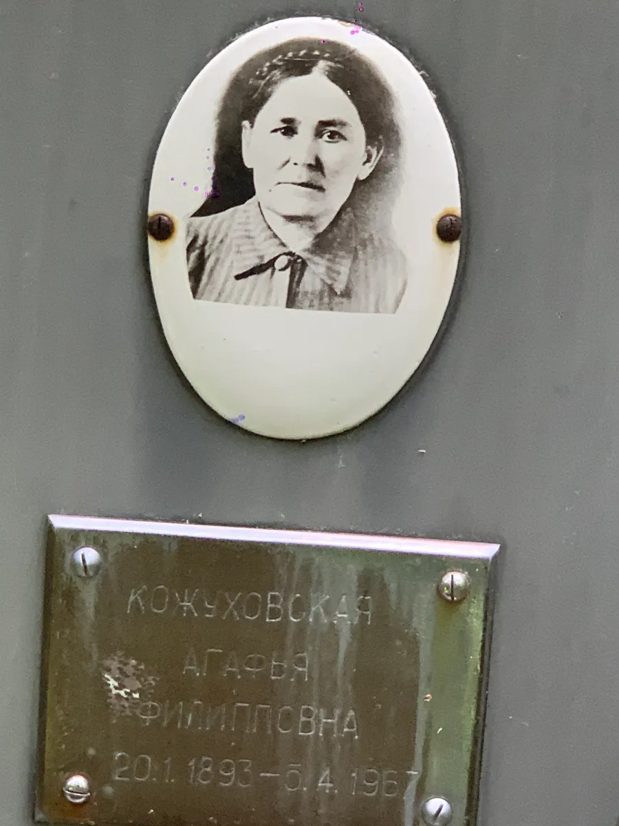 Кожуховская Агафья Филипповна