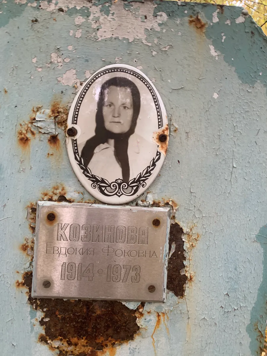 Козинова Евдокия Фоковна