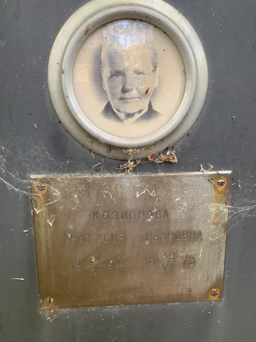 Козионова Анастасия Ивановна