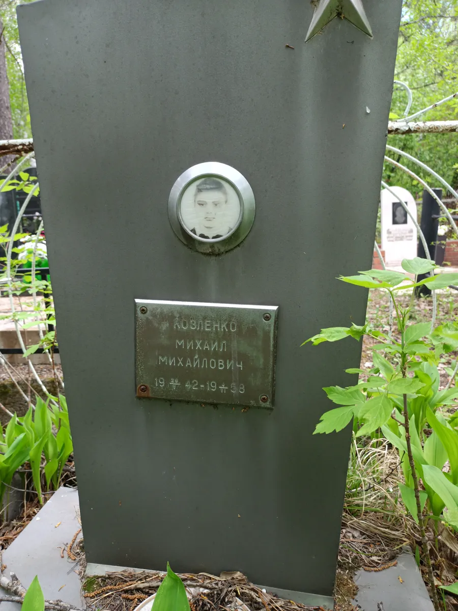 Козленко Михаил Михайлович