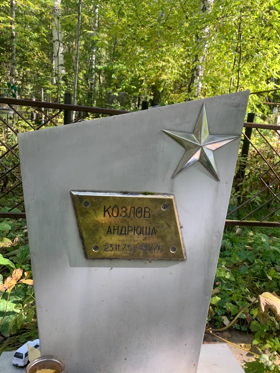 Козлов Андрюша