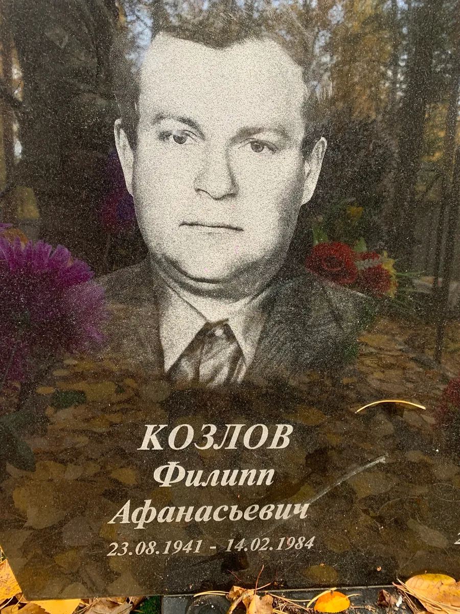 Козлов Филипп Афанасьевич