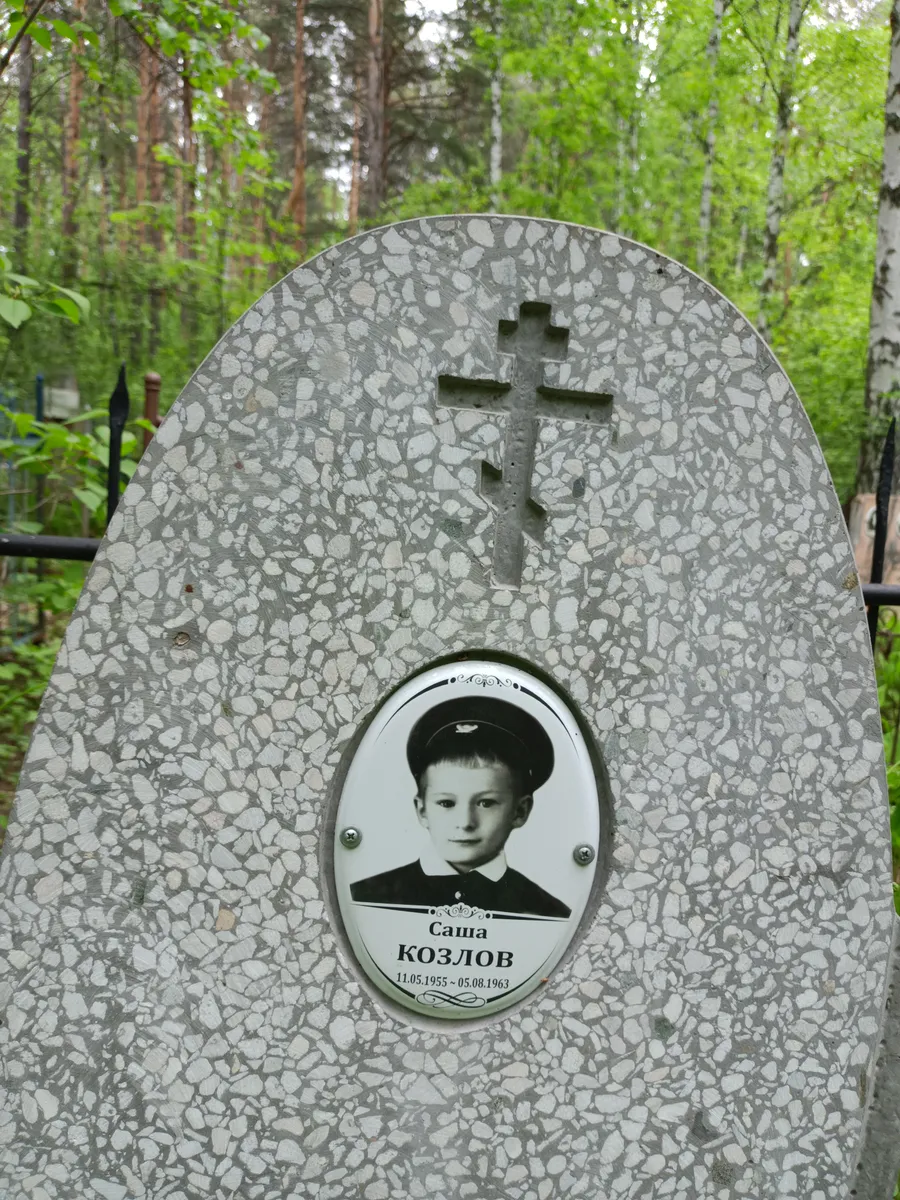 Козлов Саша