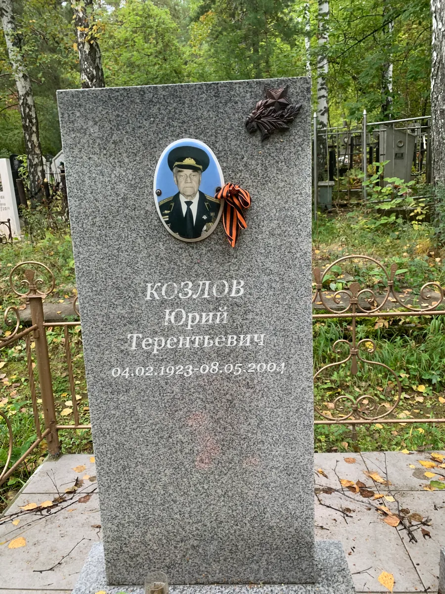 Козлов Юрий Терентьевич