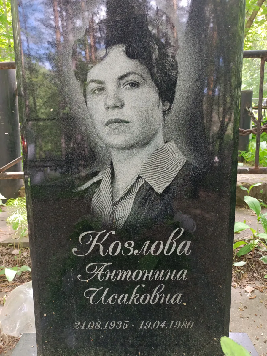 Козлова Антонина Исаковна