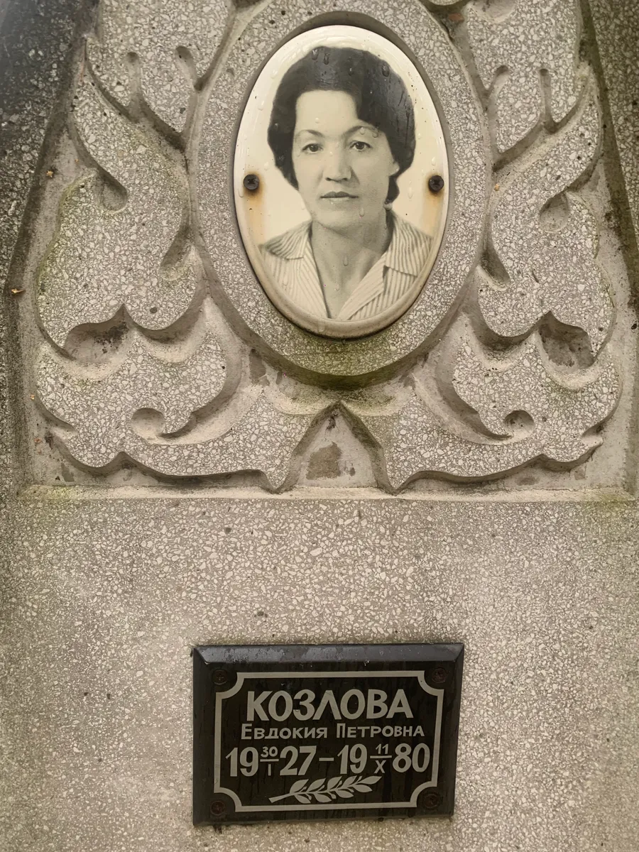 Козлова Евдокия Петровна