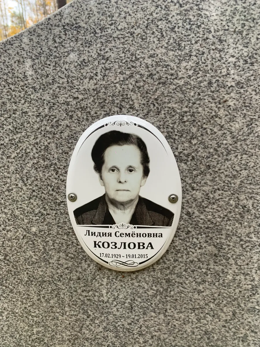 Козлова Лидия Семёновна