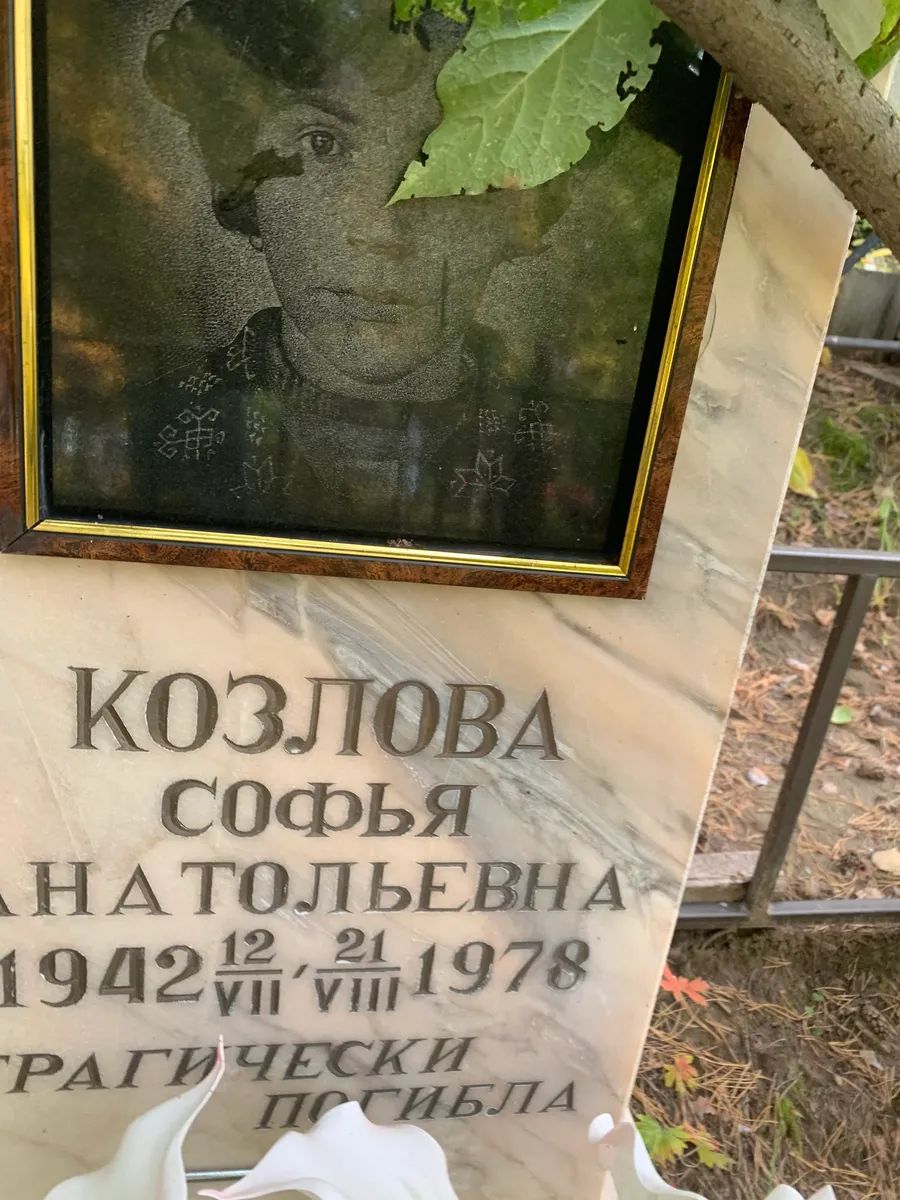 Козлова Софья Анатольевна