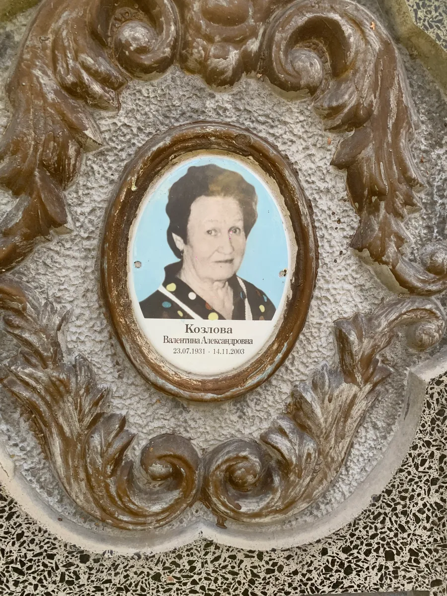 Козлова Валентина Александровна