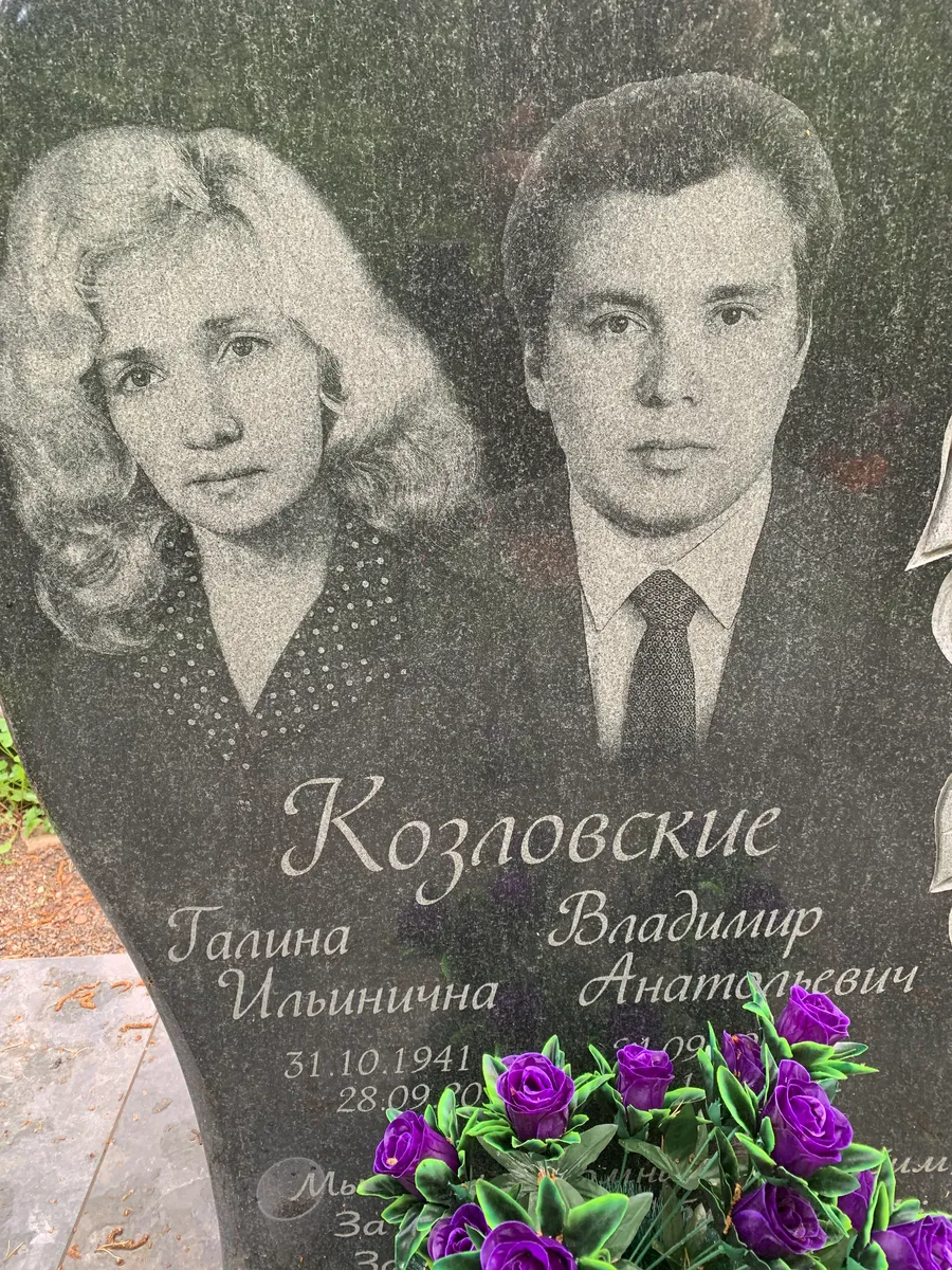 Козловские Владимир Анатольевич