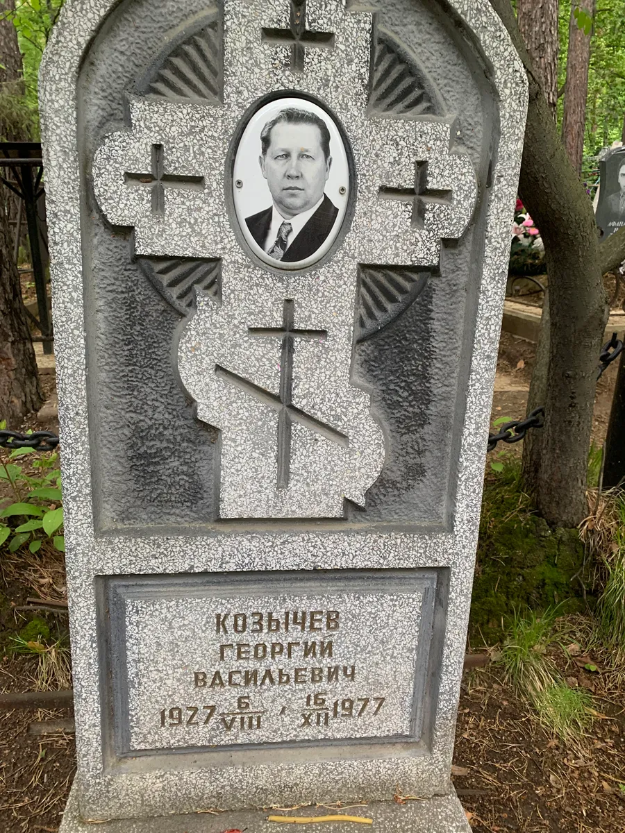 Козычев Георгий Васильевич