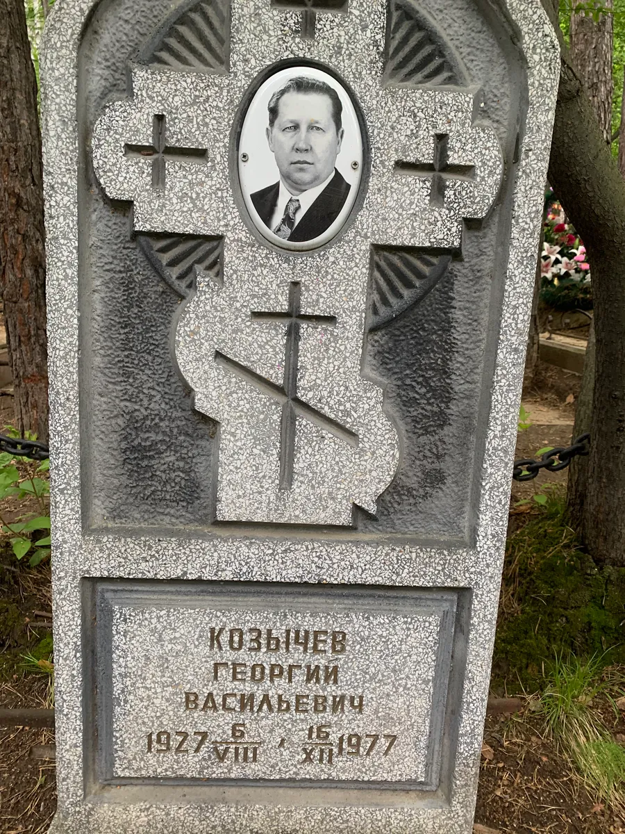 Козычев Георгий Васильевич