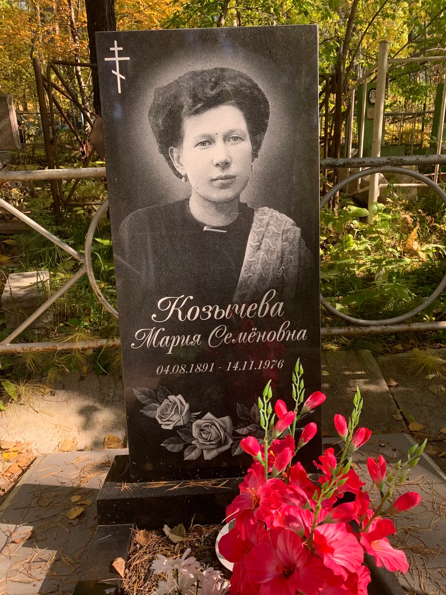 Козычева Мария Семёновна