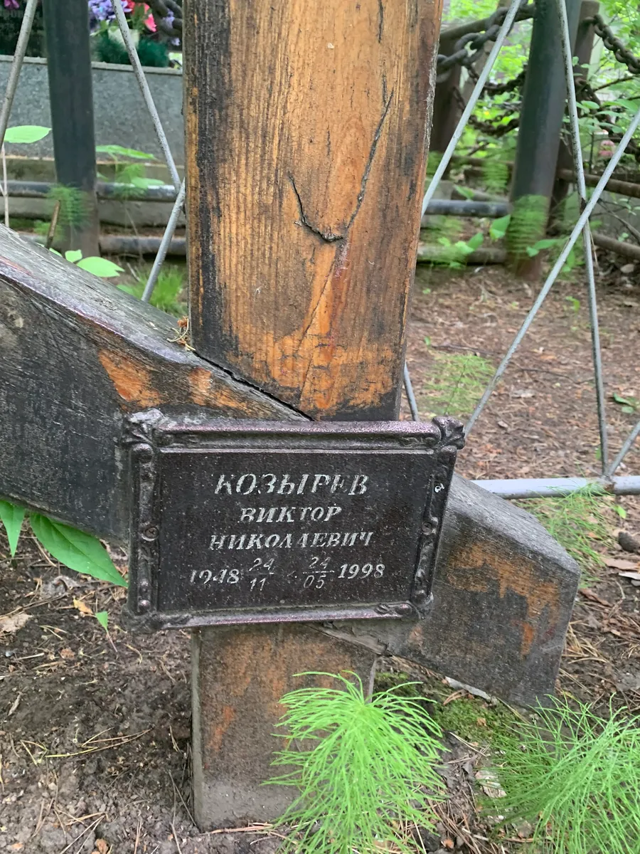 Козырев Виктор Николаевич