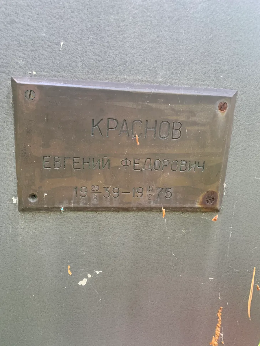 Крачнов Евгений Федорович