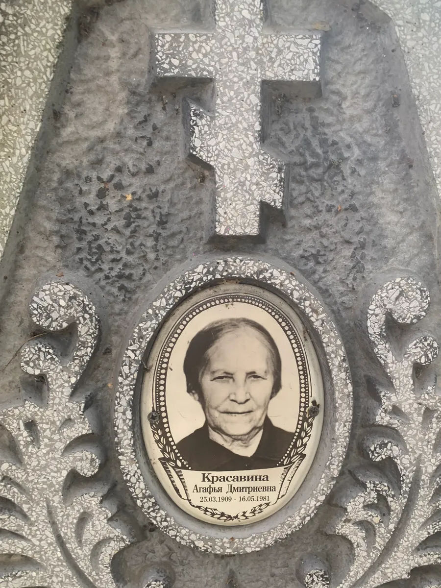 Красавина Аграфья Дмитриевна