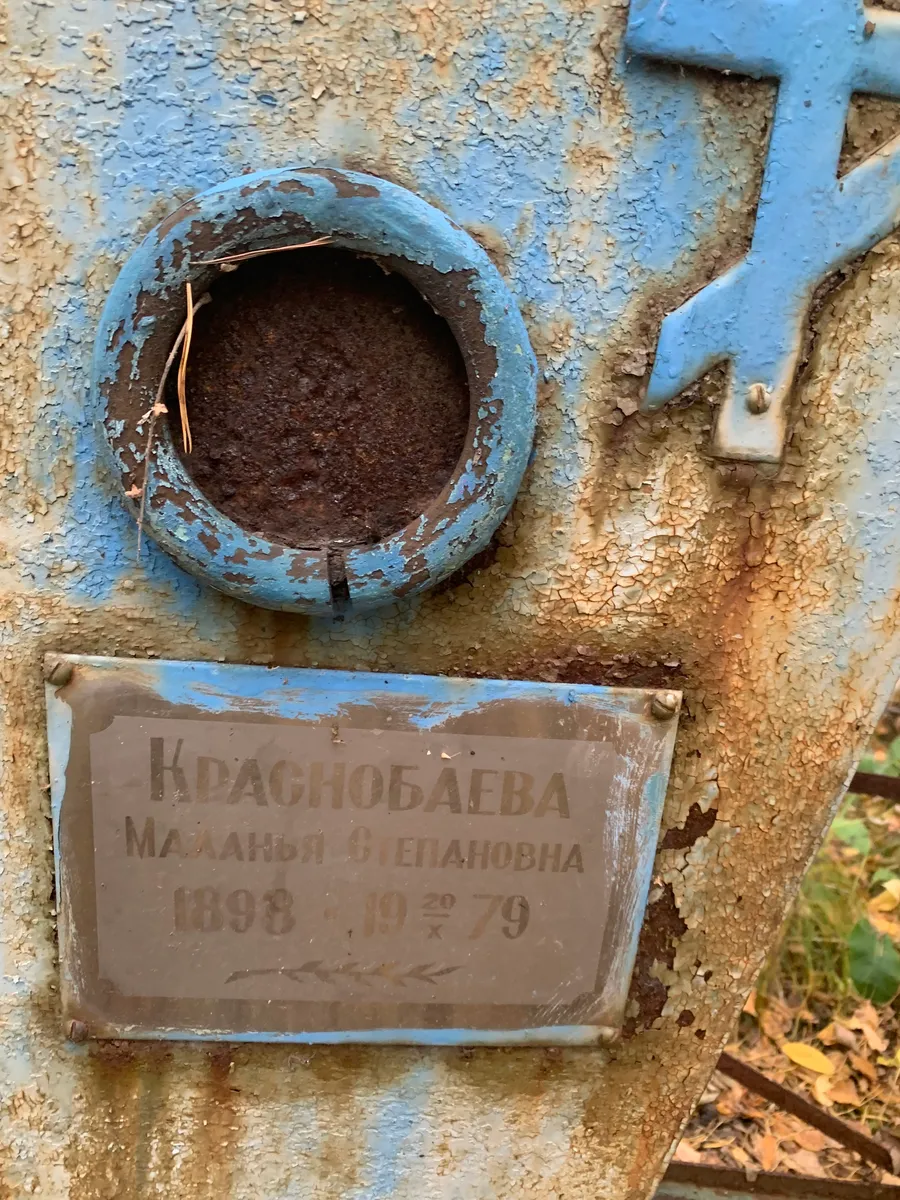 Краснобаева Малания Степановна