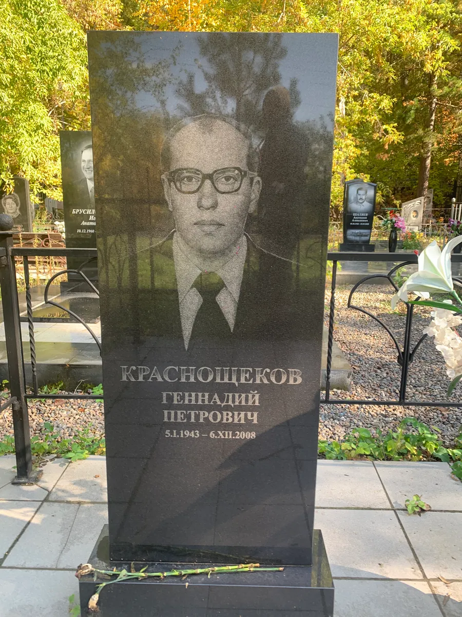 Краснощеков Геннадий Петрович