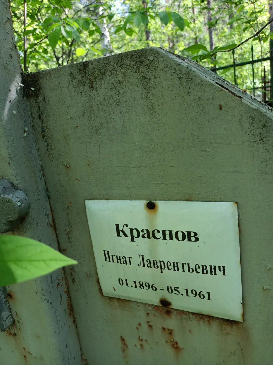 Краснов Игнат Лаврентьевич