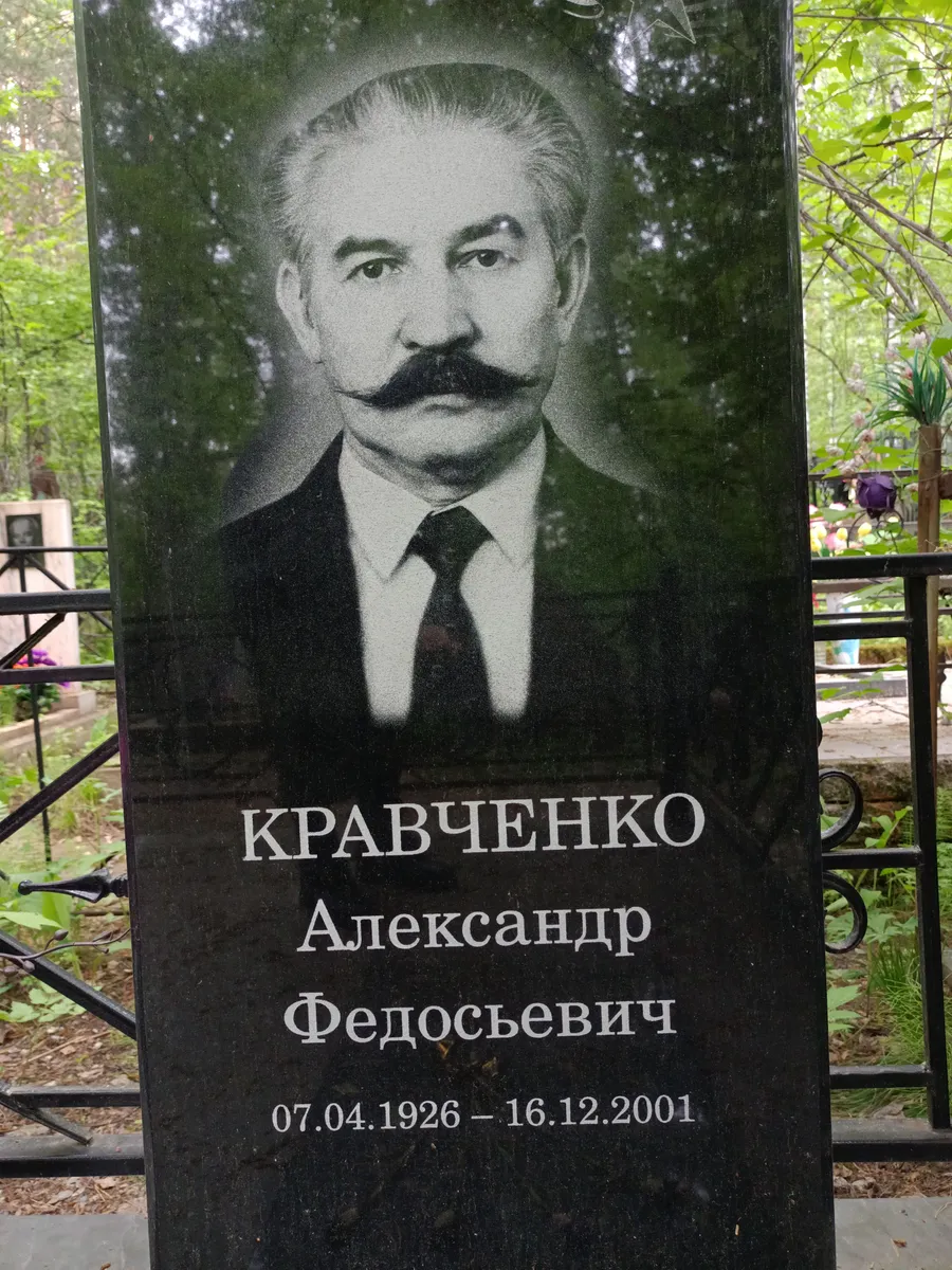 Кравченко Александр Федосьевич