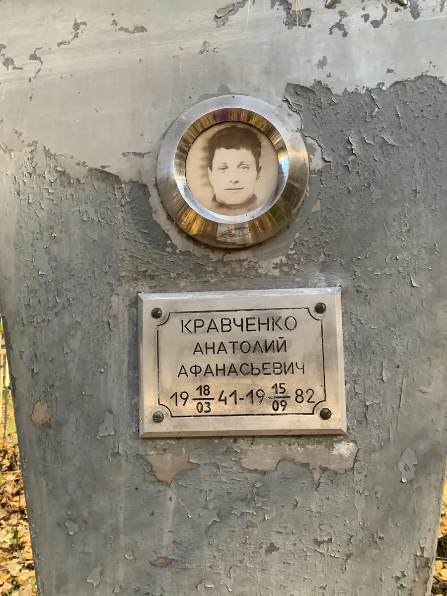 Кравченко Анатолий Афанасьевич