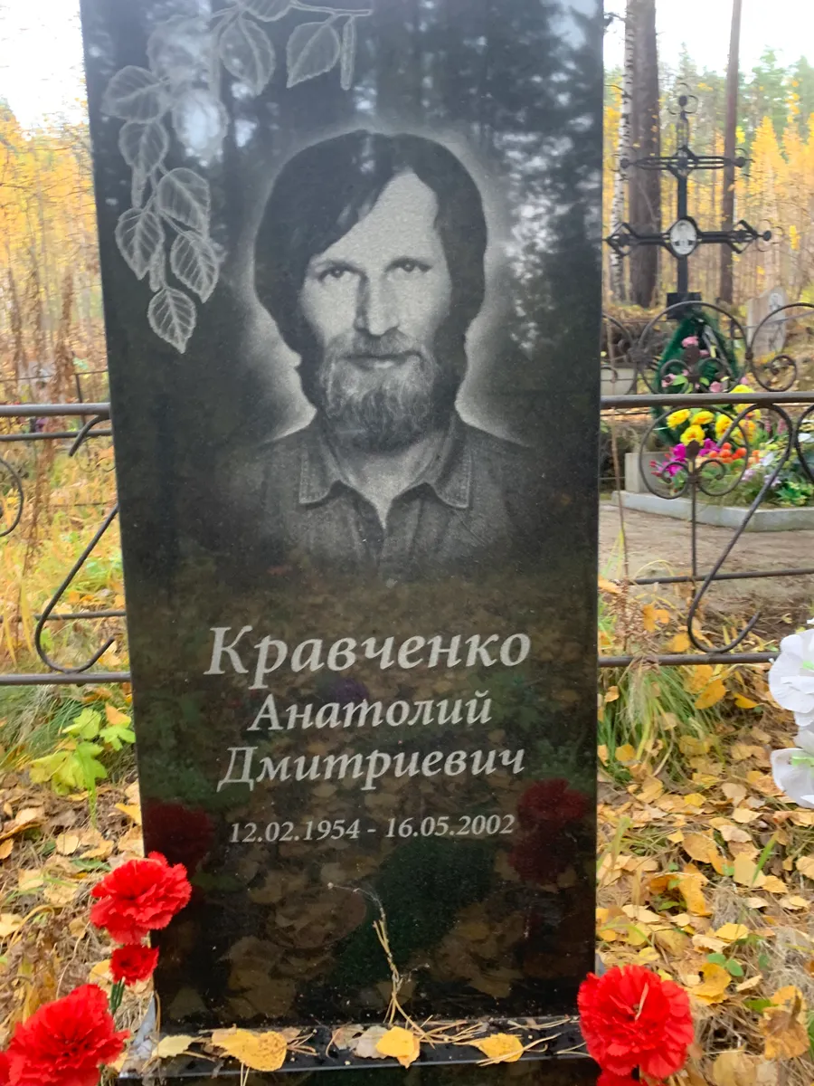 Кравченко Анатолий Дмитриевич