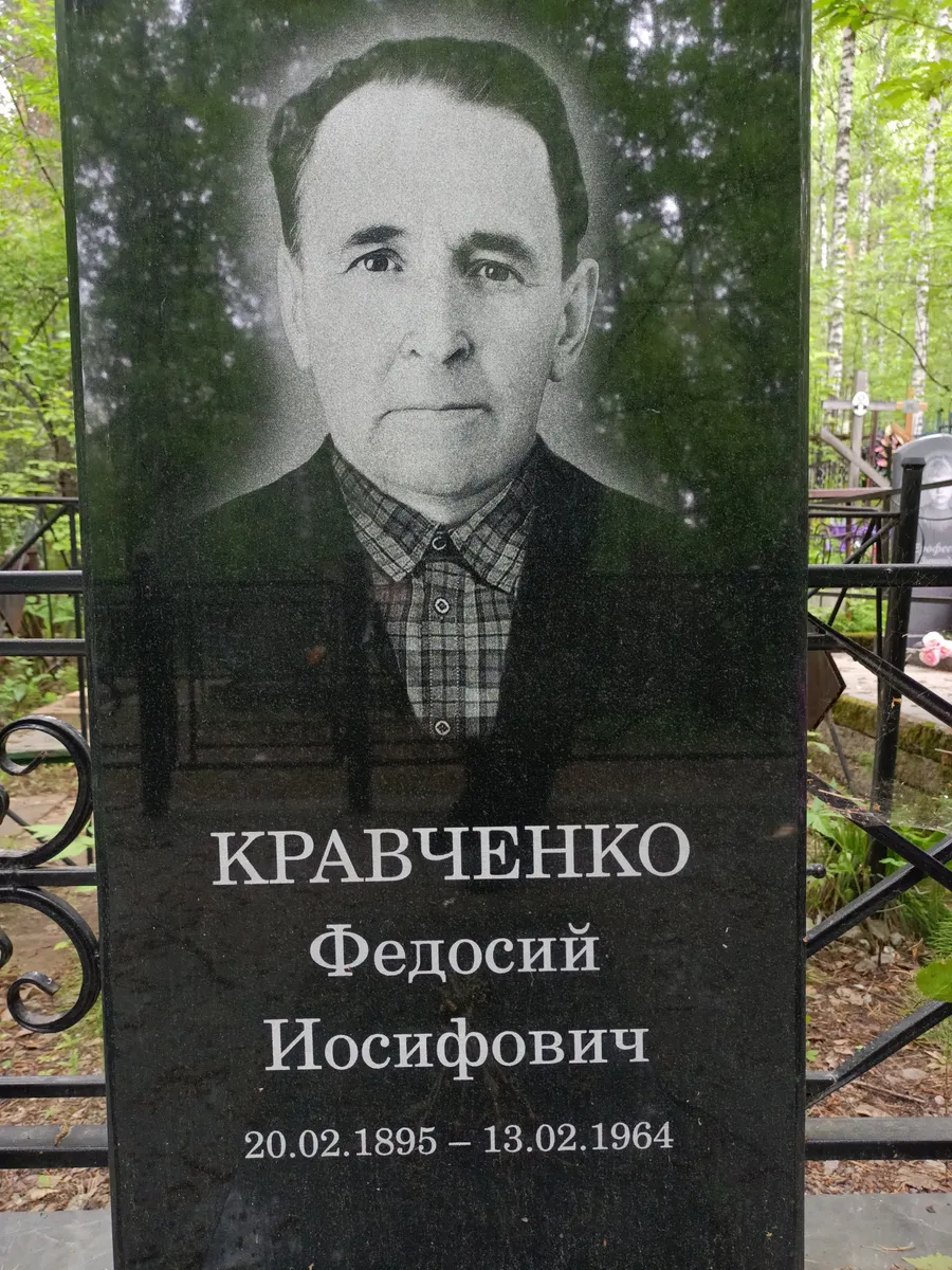 Кравченко Федосий Иосифович