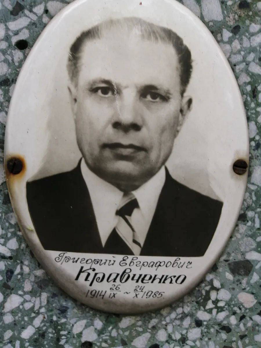 Кравченко Григорий Евграфович