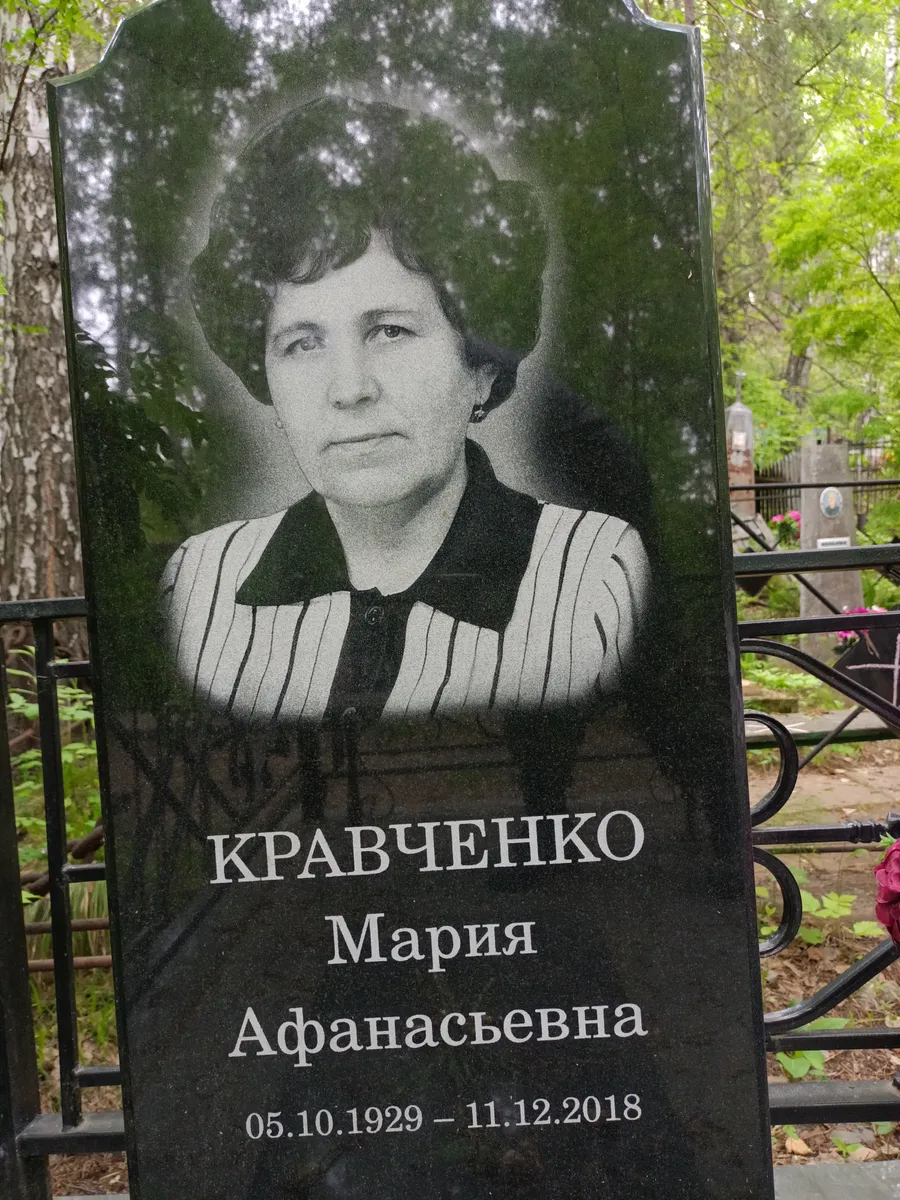 Кравченко Мария Афанасьевна