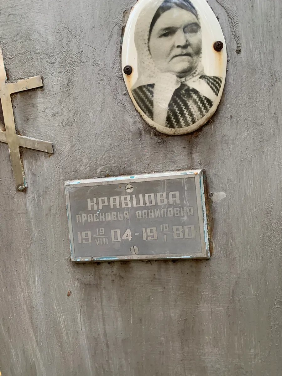 Кравцова Прасковья даниловна