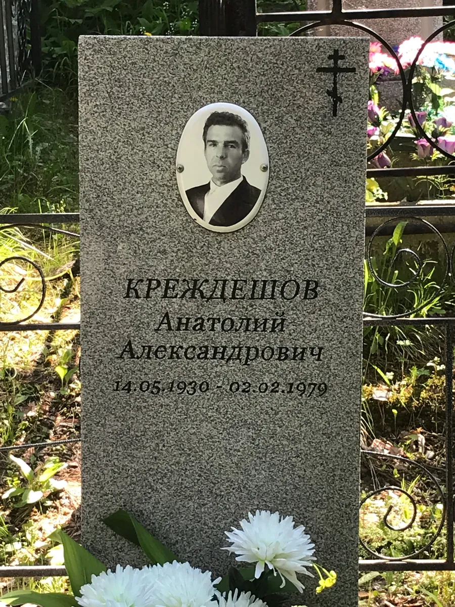 Кречнешов Анатолий Александрович